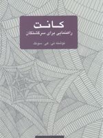 کانت راهنمایی برای سرگشتگان | تی. کی. سونگ