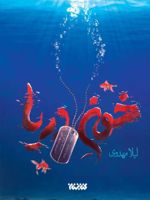 خون دریا  | لیلا مهدوی (1362)