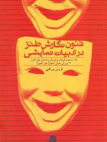 فنون نگارش طنز در ادبیات نمایشی 15 وضعیت کمیک برای داستان طنز (فرم)، 23 ویژگی اصلی ماهیت طنز (محتوا)
 | فرزین پورمحبی