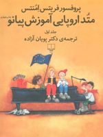متد اروپایی آموزش پیانو 1  | فریتس امنتس