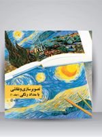 تصویرسازی و نقاشی با مدادرنگی (جلد1)  | مجموعه ی نویسندگان