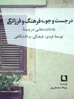در جست و جوی فرهنگ و فرزانگی (یادداشت هایی در زمینه توسعه فردی، فرهنگی، و دانشگاهی)
 | روح الله سلیمانی پور