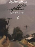 جاده ی تنباکو  | ارسکین کالدول