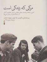 مرگی که زندگی است آخرین نامه ها و یادداشت های اعضای جنبش مقاومت در آستانۀ اعدام در زندان نازی ها | هلموت گلویتسر