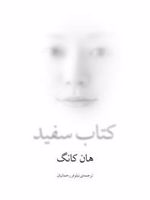 کتاب سفید  | هان کانگ