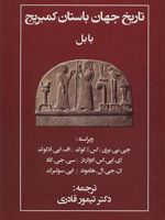 تاریخ جهان باستان کمبریج بابل
 | اس ا کوک-مجموعه ی نویسندگان