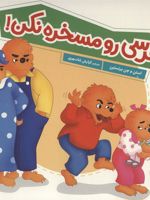 خرسی رو مسخره نکن  | استن و جن برنستین