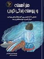 هنر آهسته و پیوسته زندگی کردن ذهنتان را آرام کنید و روی آنچه واقعا برایتان مهم است تمرکز کنید و به خواسته هایتان برسید. | دیمون زاهاریادس