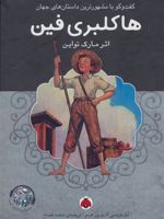 هاکلبری فین  | مارک تواین