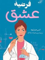 فرضیه عشق  | الی هیزل وود
