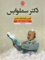 دکتر سملوایس  | لویی فردینان سلین
