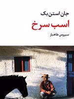 اسب سرخ مجموعه آثار 2 | جان اشتاین بک