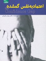 اعتماد به نفس گمشده (زندگی مثبت)
 | راس هریس