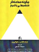 چگونه معامله گر منضبطی باشیم  | پائولا تی وب-مارک داگلاس