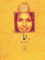 اما (جلد سخت)  | جین آستین