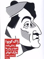 ژاک کوپو زندگی نامه، شیوه ها و روش ها | مارک ایوانز