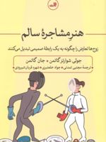 هنر مشاجره سالم زوج ها تعارض را چگونه به یک رابطه صمیمی تبدیل می کنند | جان گاتمن-جولی شوارتز گاتمن