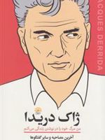ژاک دریدا من مرگ خود را در نوشتن زندگی میکنم (آخرین مصاحبه و سایر گفتگوها) | جان برنباوم