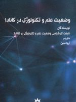 وضعیت علم و تکنولوژی در کانادا  | مجموعه ی نویسندگان