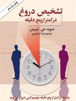 تشخیص دروغ در کمتر از پنج دقیقه چگونه در کمتر از پنج دقیقه بفهمیم کسی دروغ می گوید | دیوید جی لیبرمن