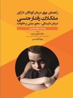 راهنمای عملی درمان کودکان دارای مشکلات رفتار جنسی (درمان دلبستگی محور، مبتنی بر خانواده) | ویلیام فردریش