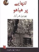 تنهایی پر هیاهو  | بهومیل هرابال
