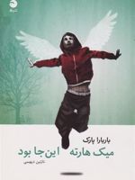 میک هارته این جا بود  | باربارا پارک
