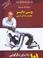 101 راه برای دگرگونی زندگی شما  | وین دایر