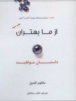 از ما بهتران داستان موفقیت
 | مالکوم گلدول