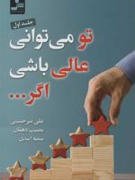 تو می توانی عالی باشی اگر… 1  | مجموعه ی نویسندگان-علی میرحسینی