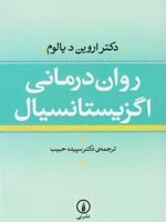روان درمانی اگزیستانسیال  | اروین دی یالوم