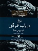 در باب عمر فانی  | لوکیوس آنایوس سنکا