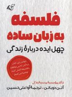 فلسفه به زبان ساده چهل ایده درباره زندگی | آلن دوباتن