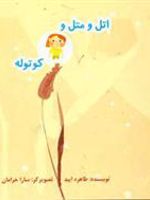 اتل و متل و کوتوله  | طاهره ایبد