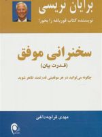 سخنرانی موفق قدرت بیان - چگونه میتوانید در هر موقعیتی قدرتمند ظاهر شوید | برایان تریسی