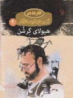 هیولای گرشن (جلد سخت) قصه های ماندگار 4 | اریک ای کیمل
