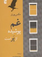 غم پوشیده از پر است  | مکس پورتر