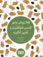 175 روش برای کسب موفقیت و تغییر انگیزه  | سانگ اچ کیم