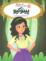 پینوکیو قصه ها عوض می شوند 15 | سارا ملانسکی