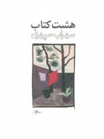 هشت کتاب طرح 2  | سهراب سپهری