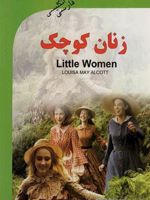 زنان کوچک (دوزبانه)  | لوییزا می آلکوت