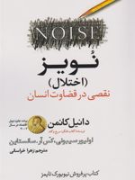 نویز (اختلال) نقصی در قضاوت انسان | دانیل کانمن