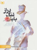 بابا لنگ دراز (رقعی)  | جین وبستر