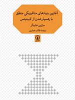 آغازین بنیادهای متافیزیکی منطق با رهسپارشدن از لایبنیتس  | مارتین هایدگر