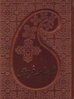 شاهنامه فردوسی (دو جلدی، جیبی، جلد چرم با قاب) 
 | ابوالقاسم فردوسی
