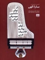 از نوای دلنشین موسیقی ایرانی تا آوای پیانو کلاسیک غربی  | سارا الهی