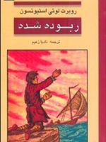 ربوده شده  | رابرت لوییس استیونسون
