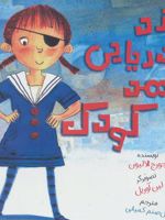 دزد دریایی مهد کودک  | جورج الا لیون