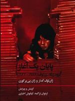 پایان یک آغاز گروه ژیگا ورتوف 1967-1976 | ژان لوک گدار
