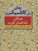 مرغان شاخسار طرب  | کالین مک کالو